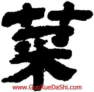 菜,金農,書法字典